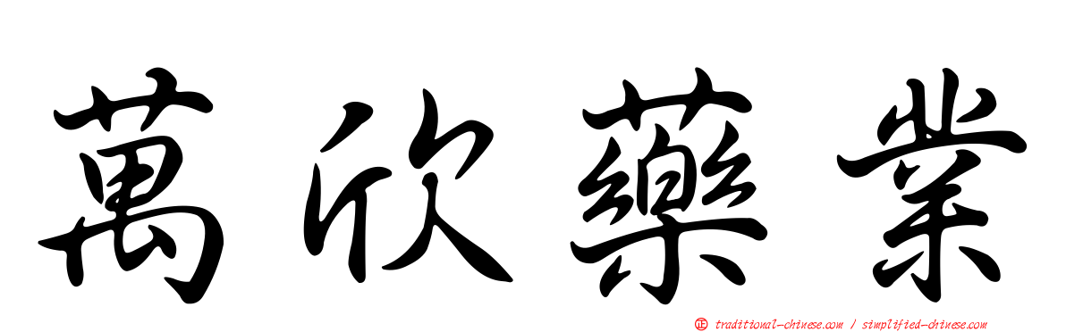 萬欣藥業