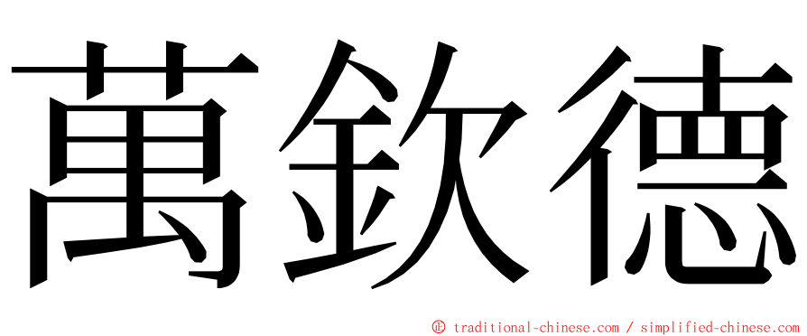 萬欽德 ming font