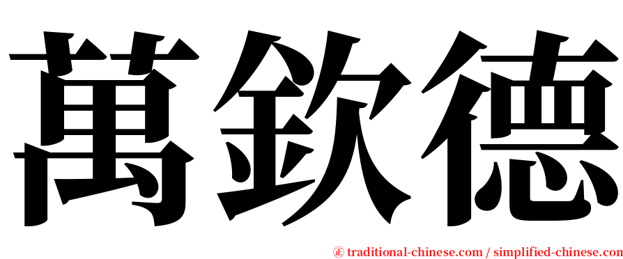 萬欽德 serif font