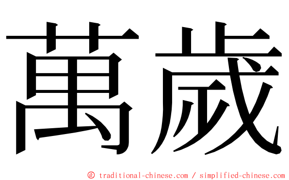 萬歲 ming font