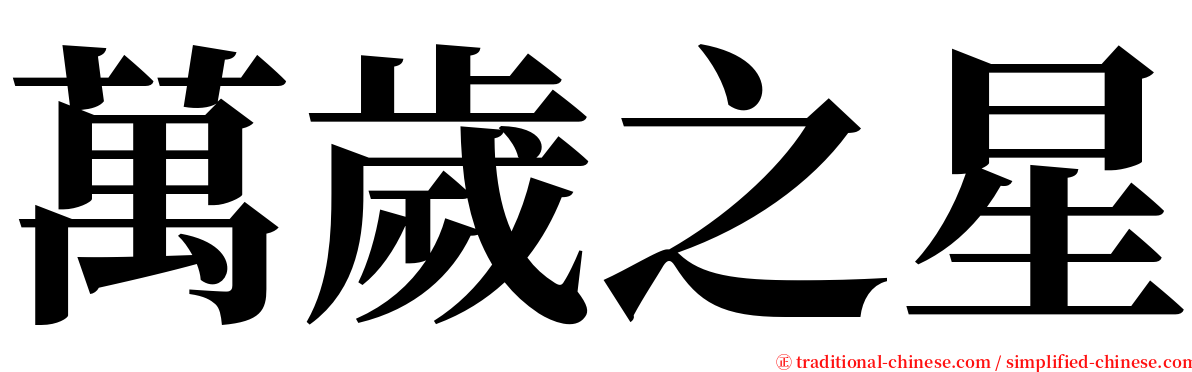 萬歲之星 serif font