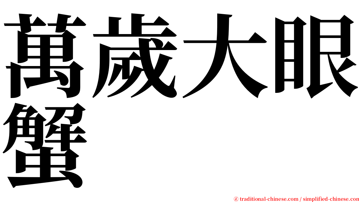 萬歲大眼蟹 serif font