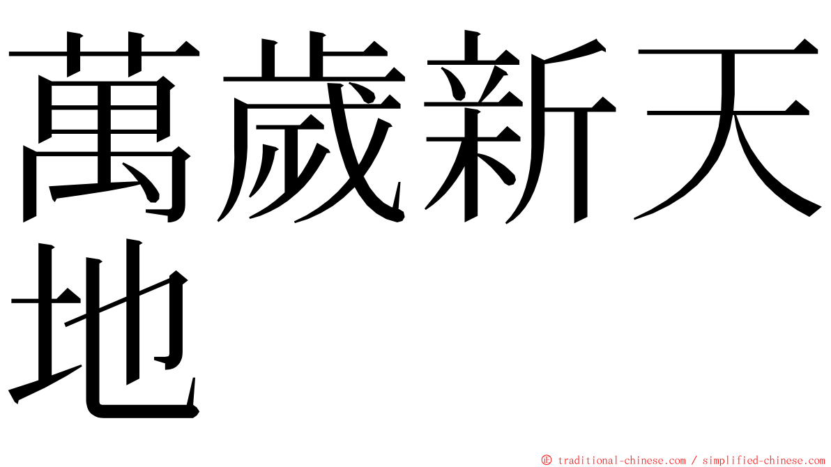 萬歲新天地 ming font