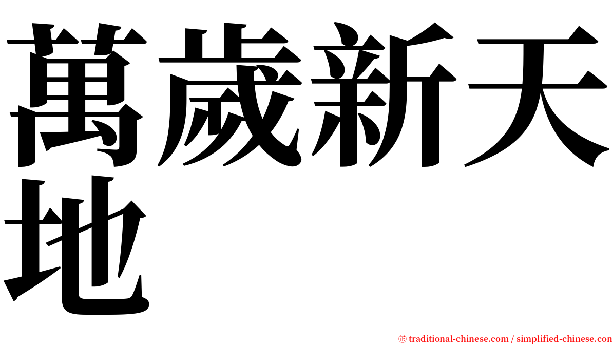 萬歲新天地 serif font