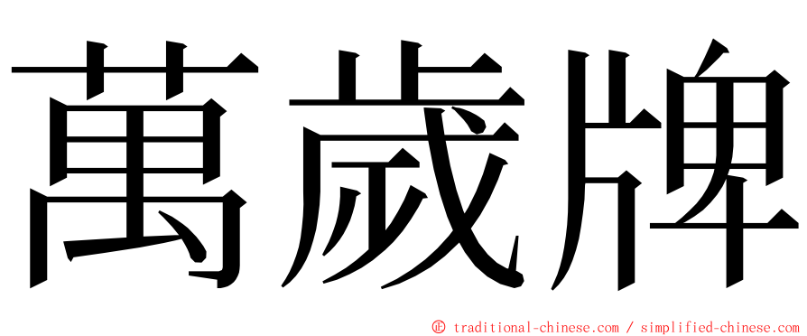 萬歲牌 ming font