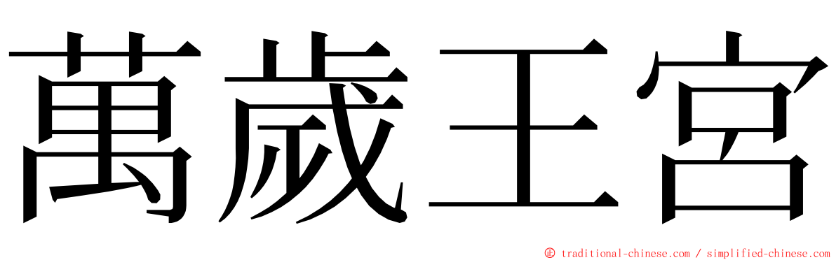 萬歲王宮 ming font