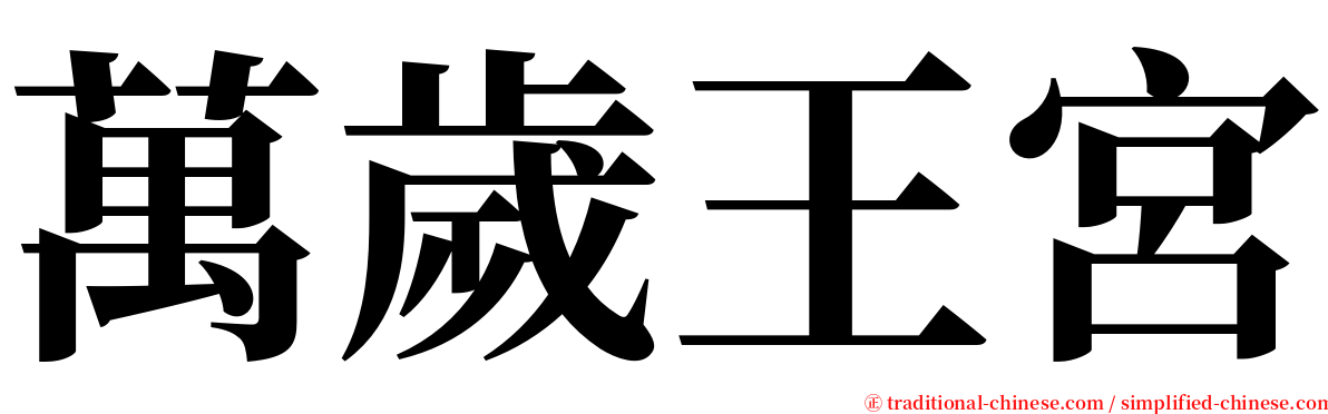 萬歲王宮 serif font