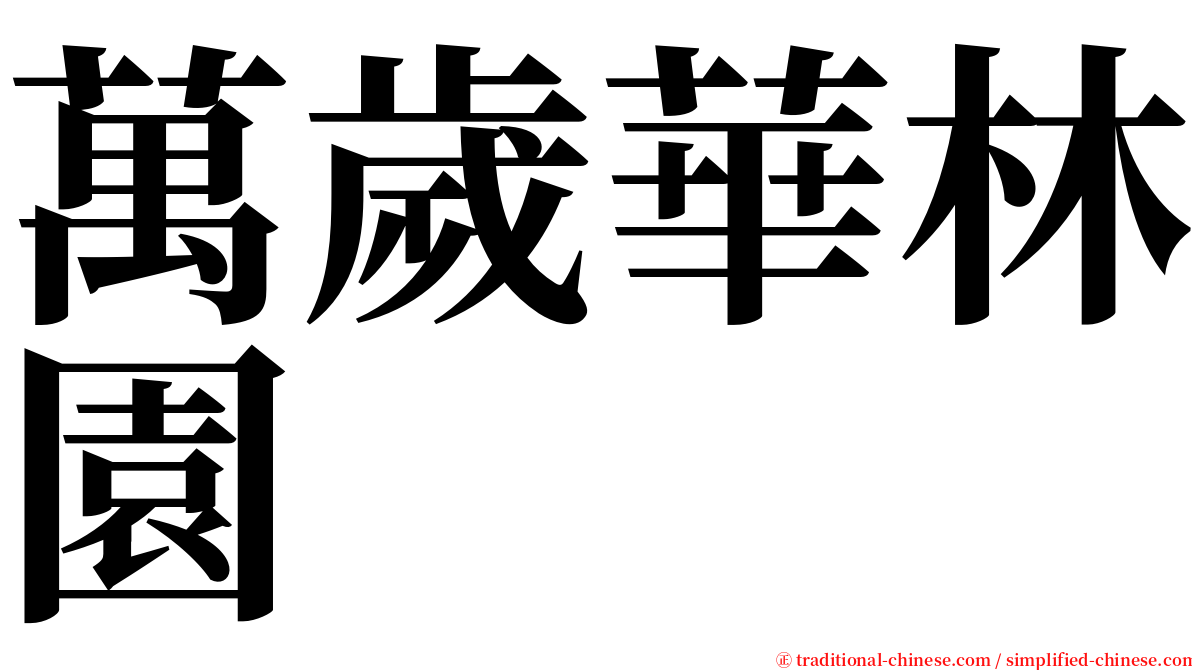 萬歲華林園 serif font