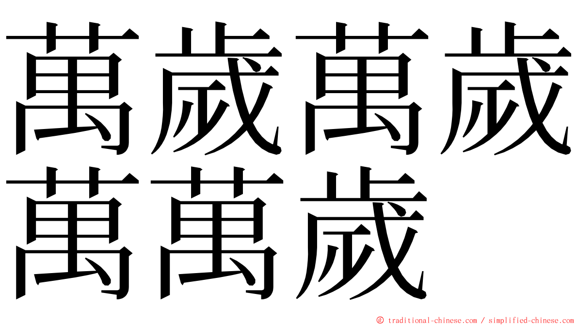 萬歲萬歲萬萬歲 ming font