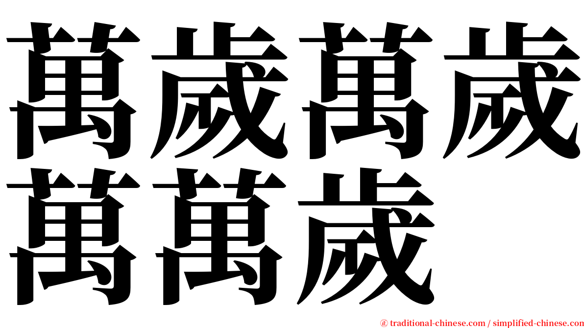 萬歲萬歲萬萬歲 serif font