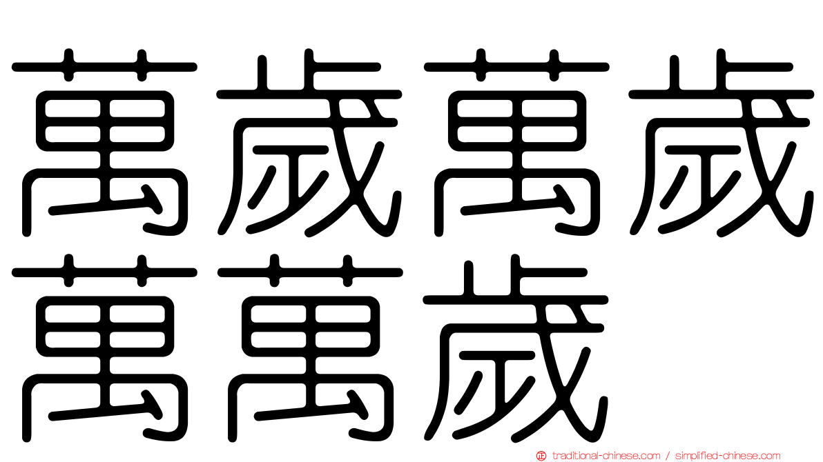 萬歲萬歲萬萬歲