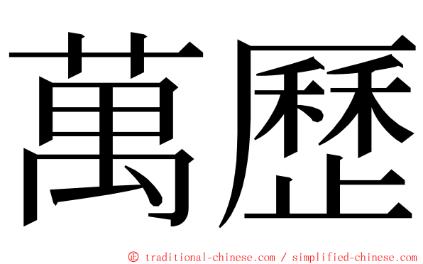 萬歷 ming font