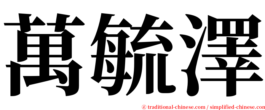 萬毓澤 serif font