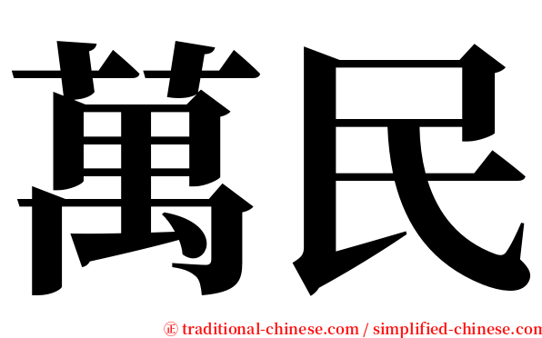 萬民 serif font