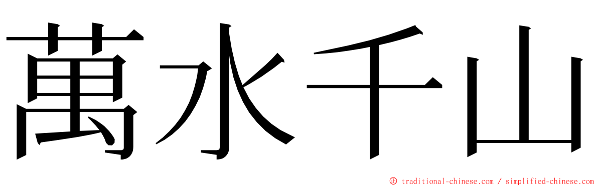 萬水千山 ming font