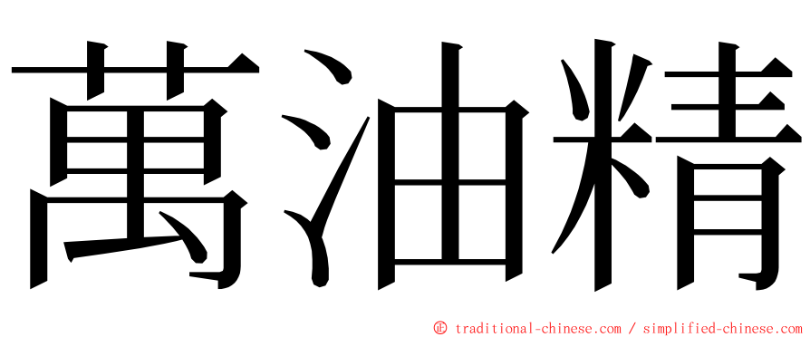 萬油精 ming font