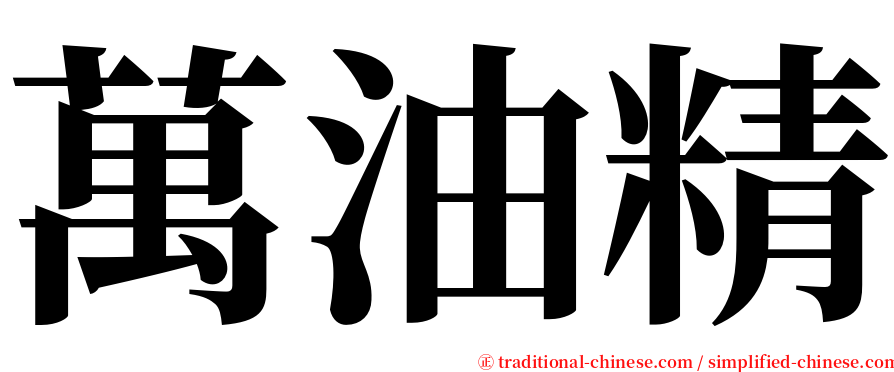 萬油精 serif font