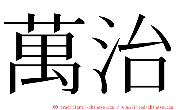 萬治 ming font