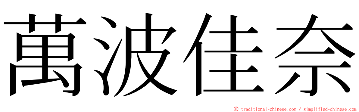 萬波佳奈 ming font