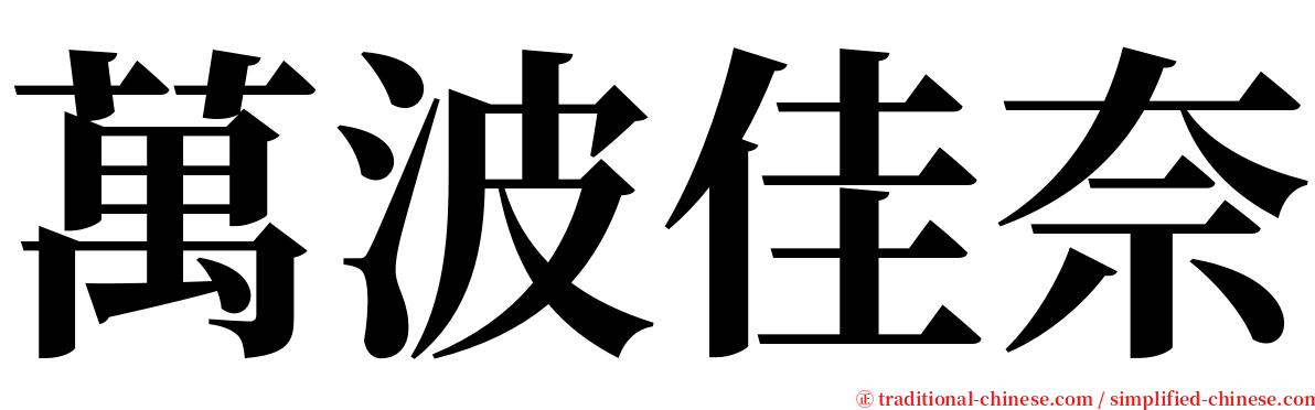 萬波佳奈 serif font