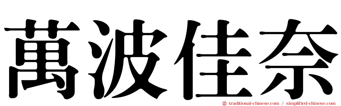 萬波佳奈