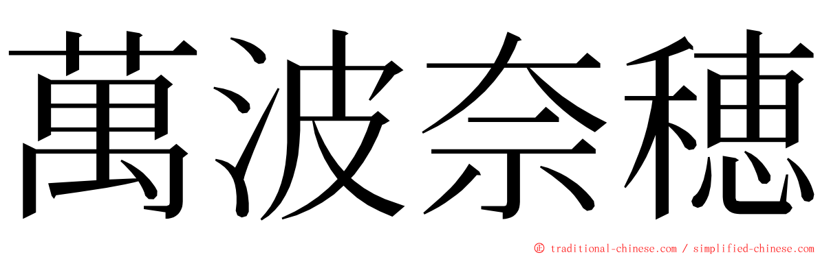 萬波奈穂 ming font