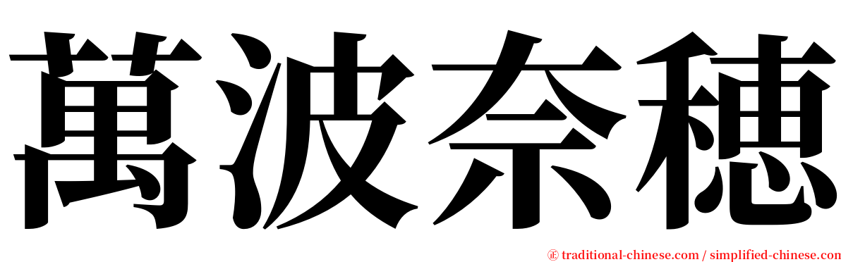 萬波奈穂 serif font