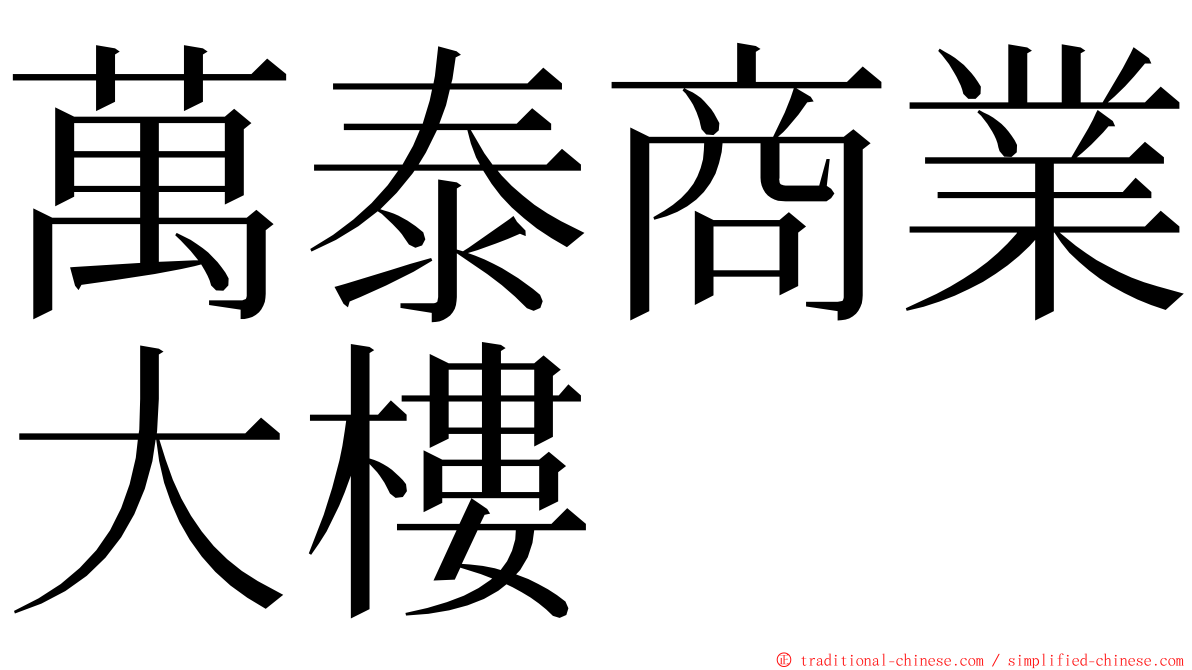 萬泰商業大樓 ming font