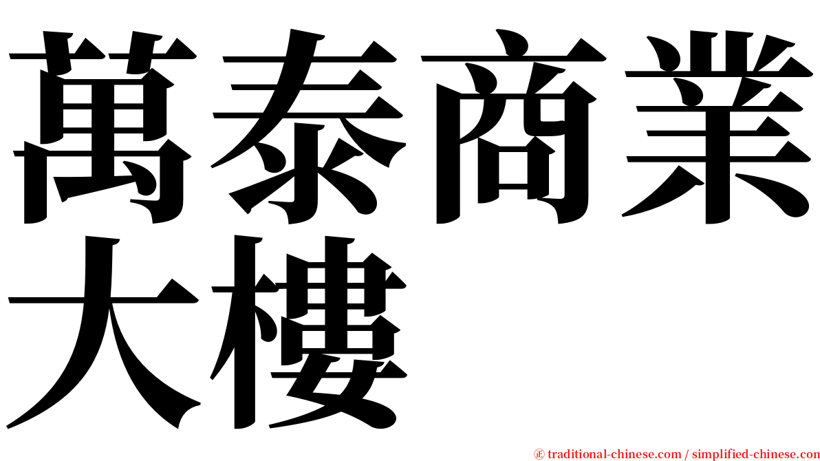 萬泰商業大樓 serif font