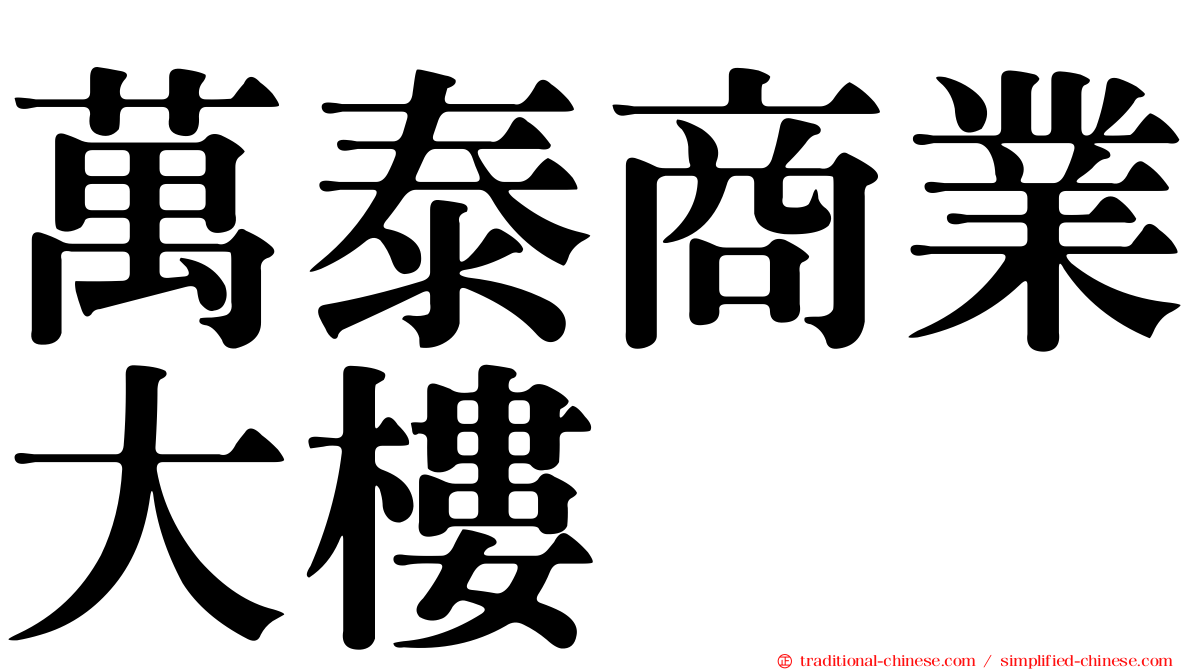 萬泰商業大樓
