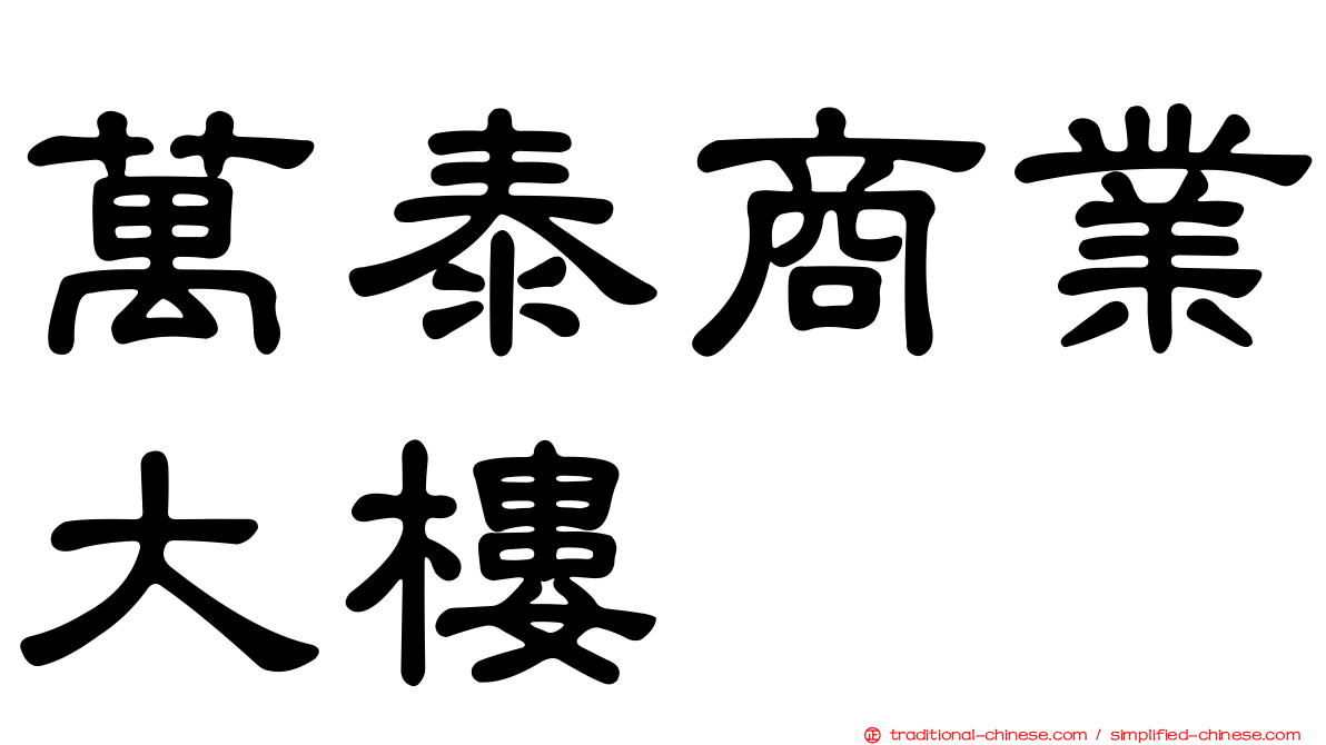 萬泰商業大樓