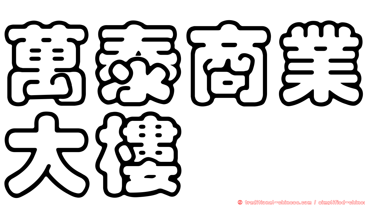 萬泰商業大樓