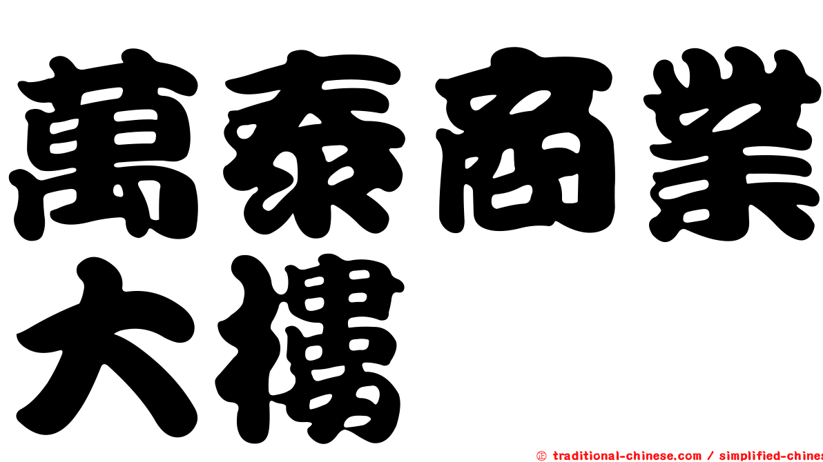 萬泰商業大樓