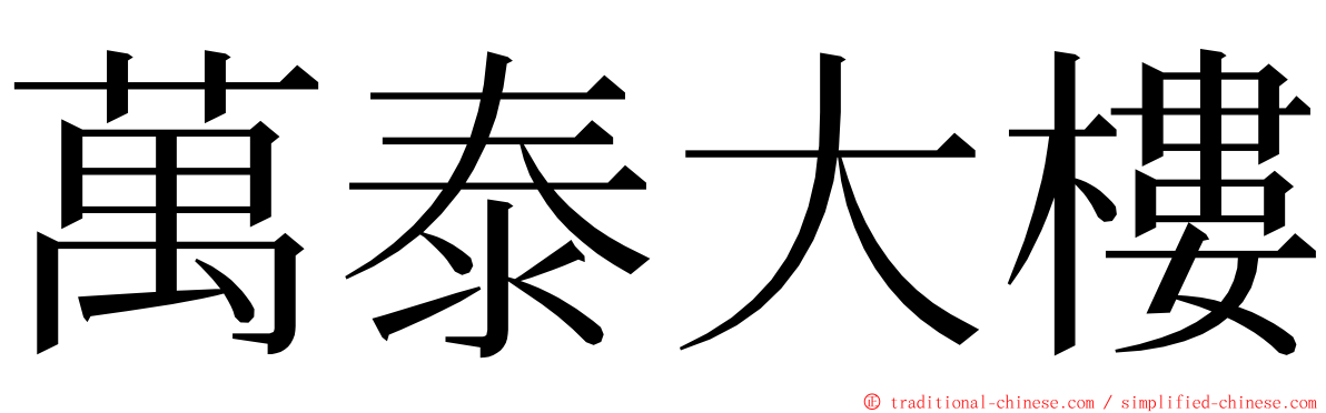 萬泰大樓 ming font