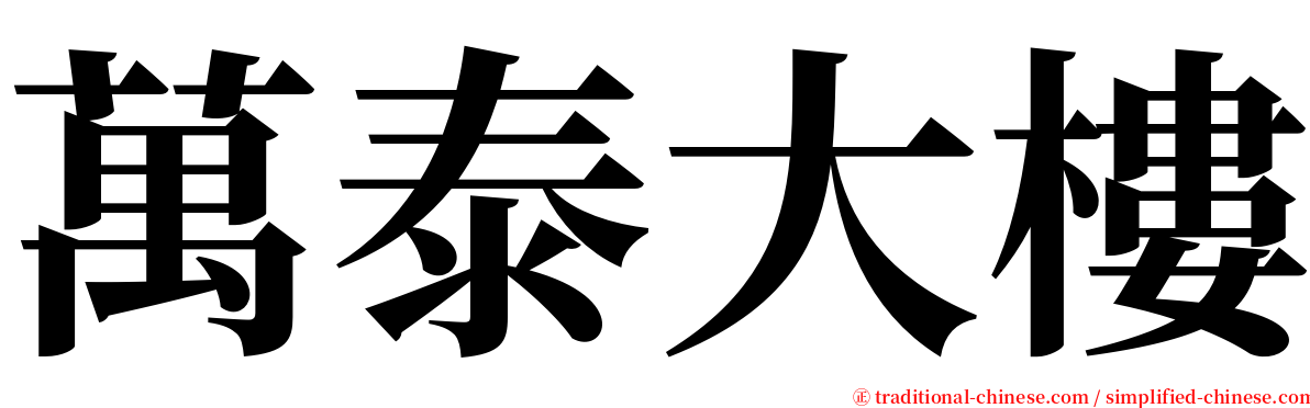 萬泰大樓 serif font