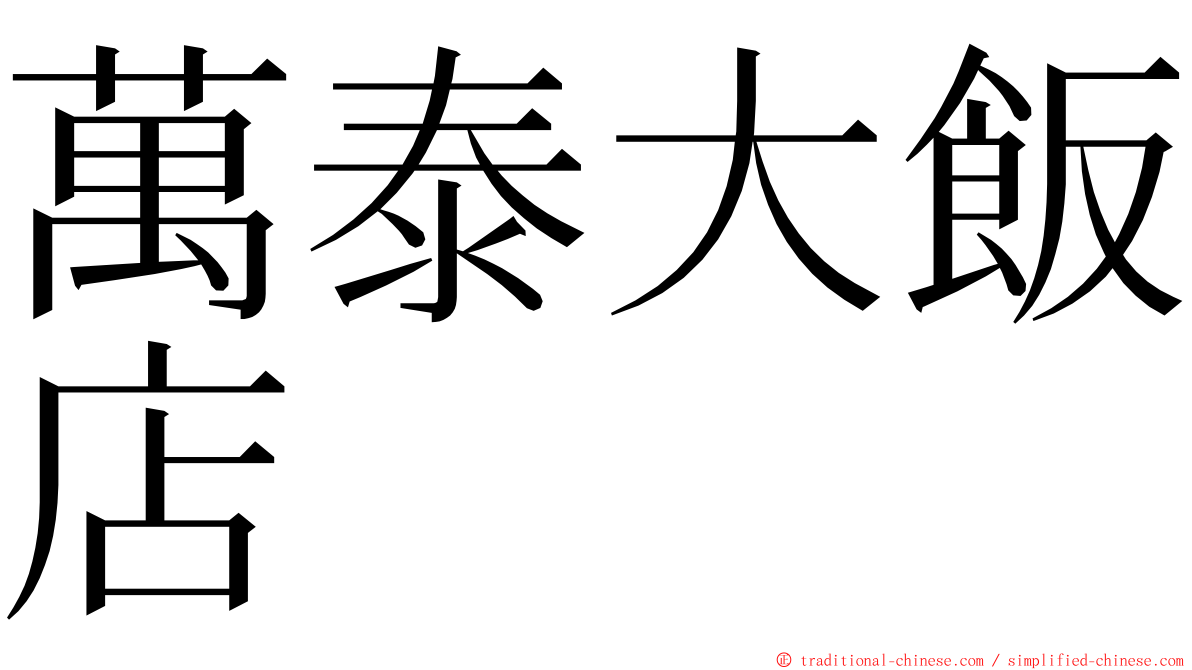 萬泰大飯店 ming font