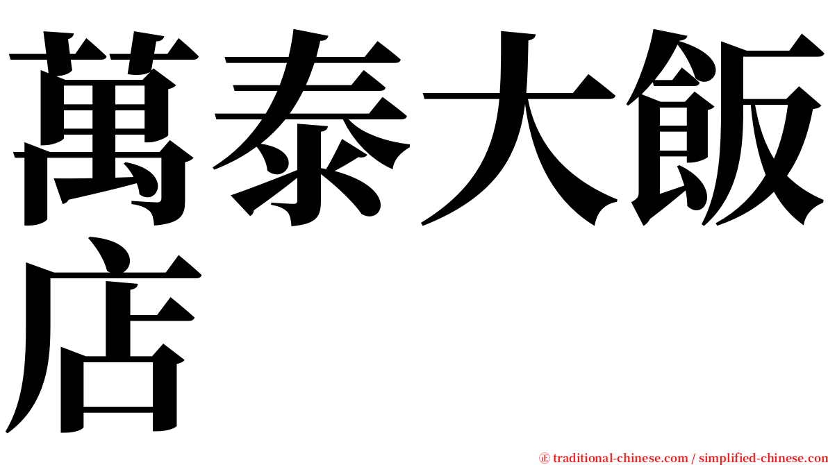 萬泰大飯店 serif font