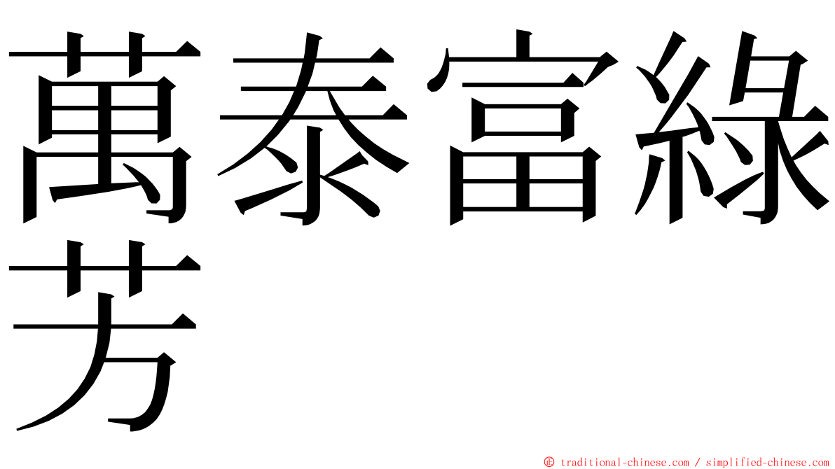 萬泰富綠芳 ming font