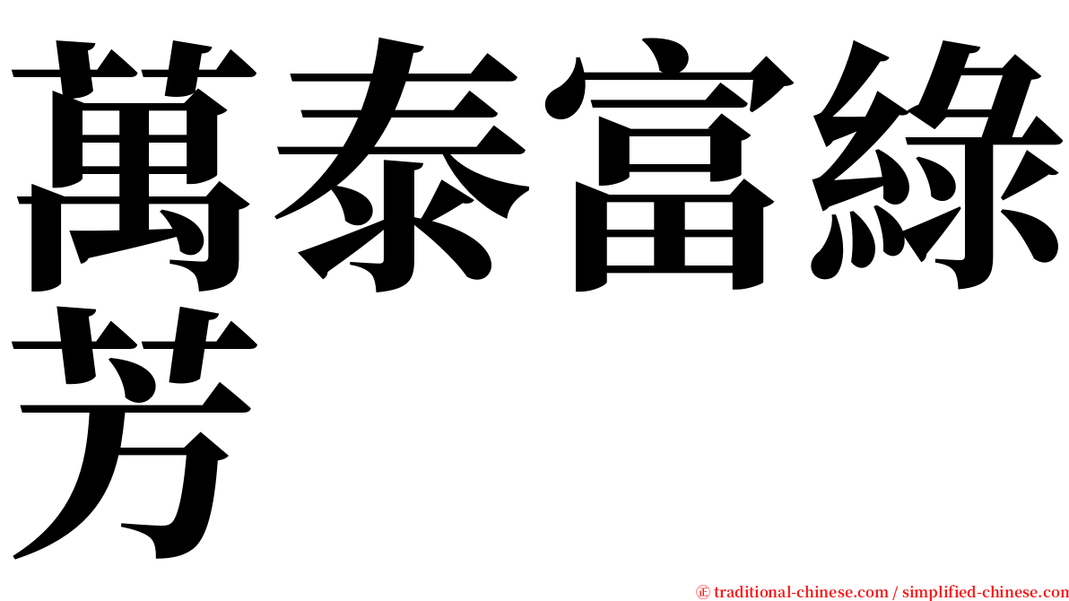 萬泰富綠芳 serif font