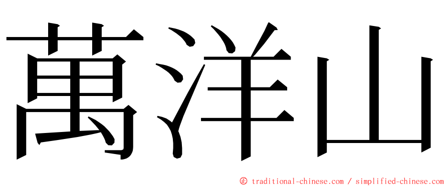 萬洋山 ming font