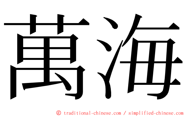 萬海 ming font