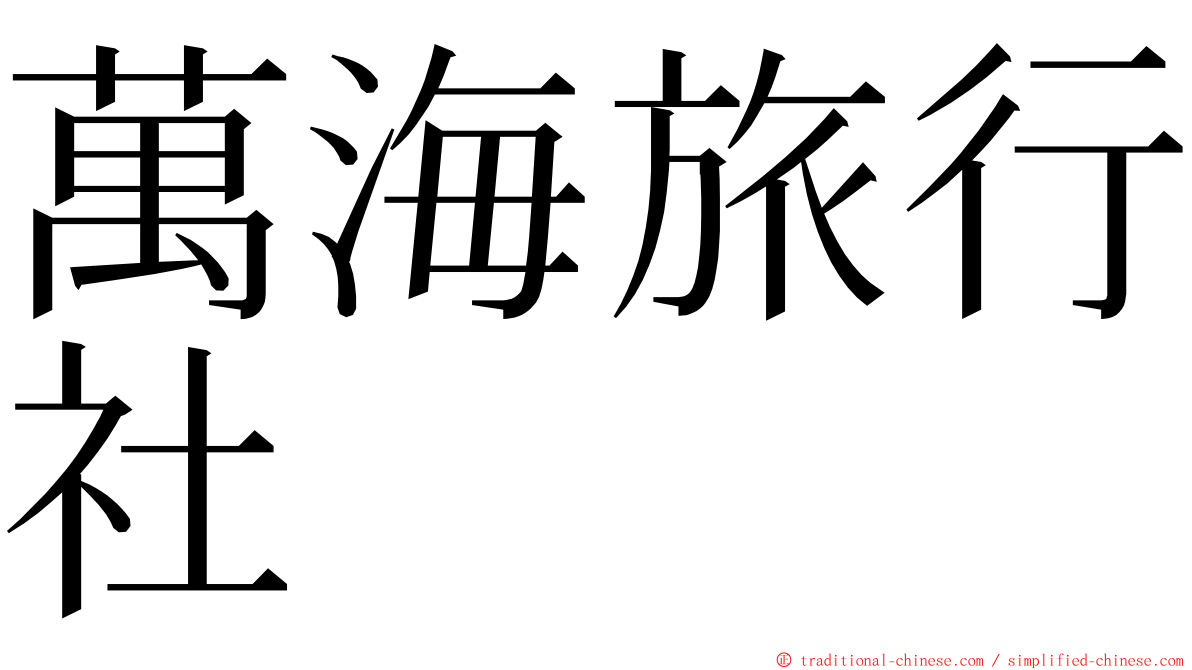 萬海旅行社 ming font