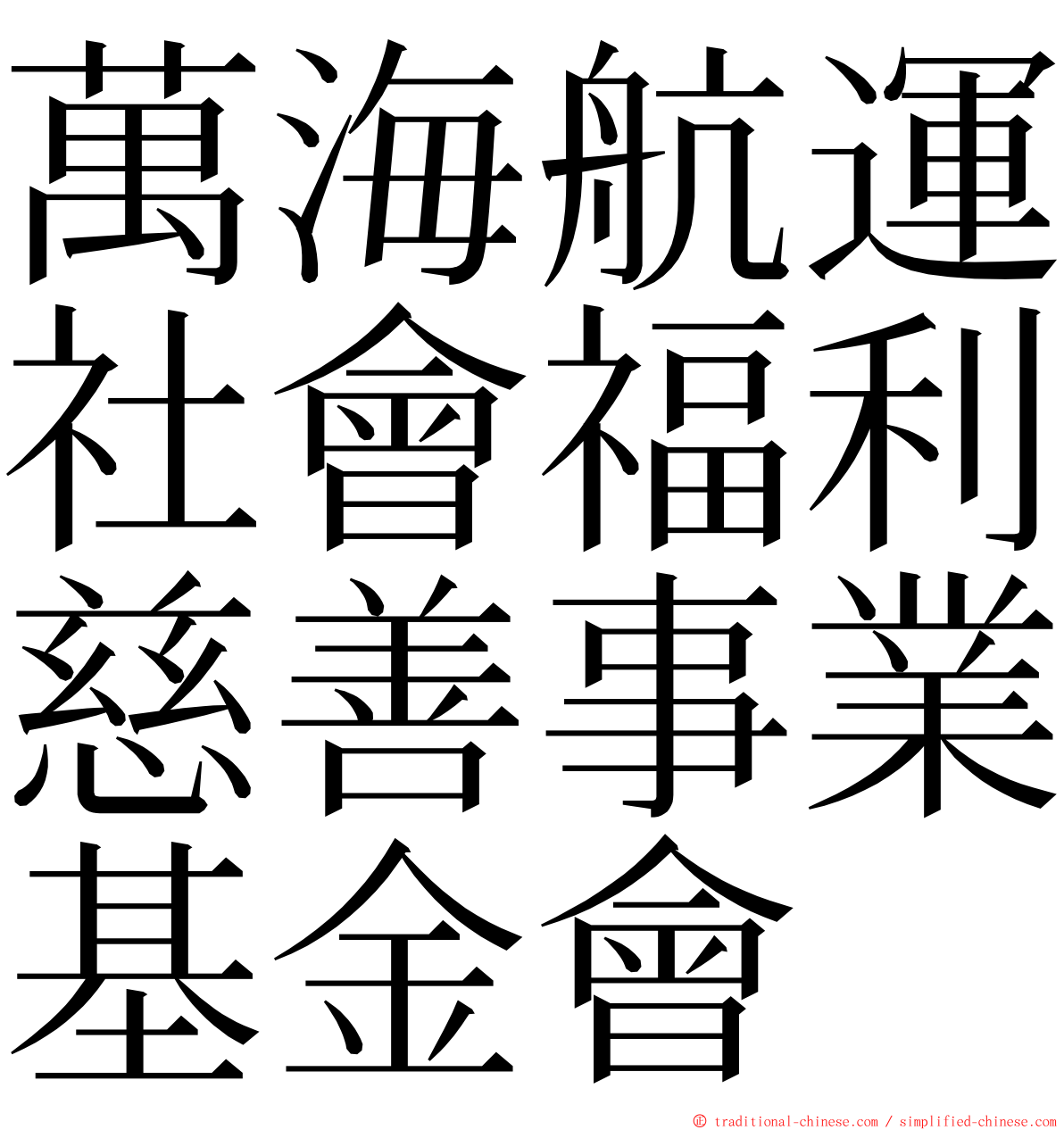 萬海航運社會福利慈善事業基金會 ming font