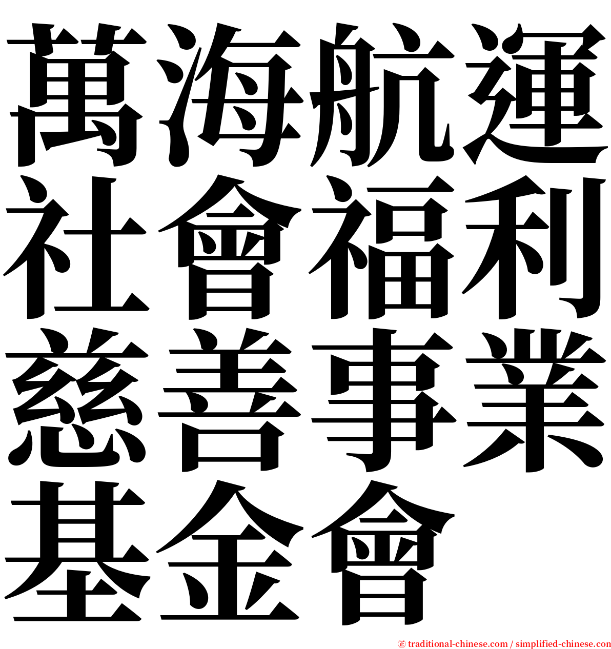 萬海航運社會福利慈善事業基金會 serif font