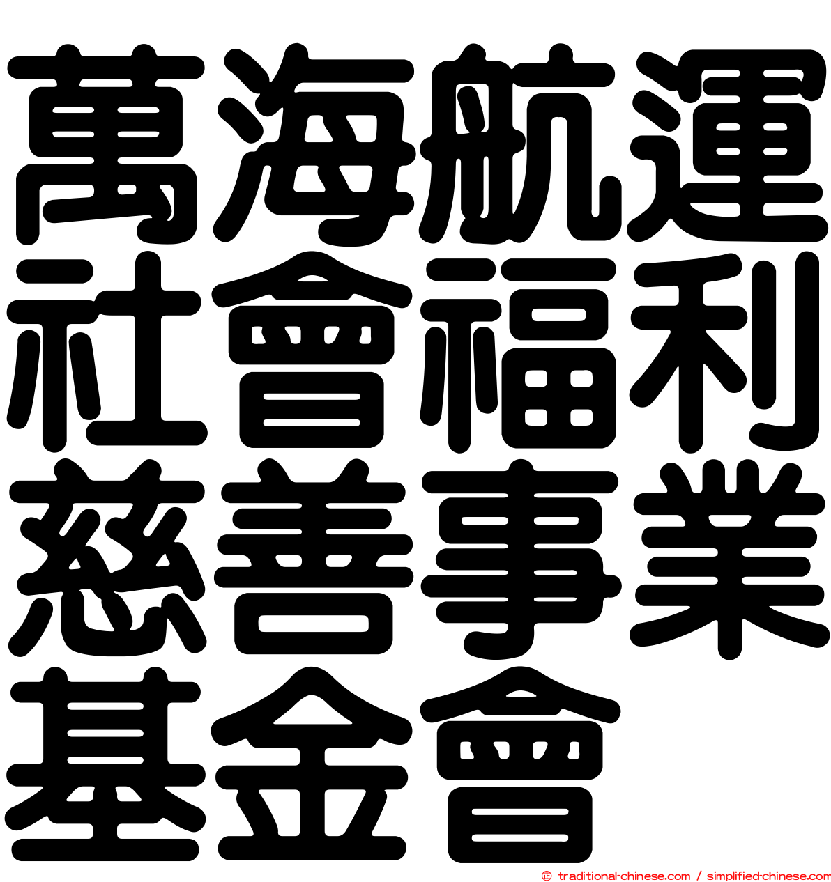 萬海航運社會福利慈善事業基金會