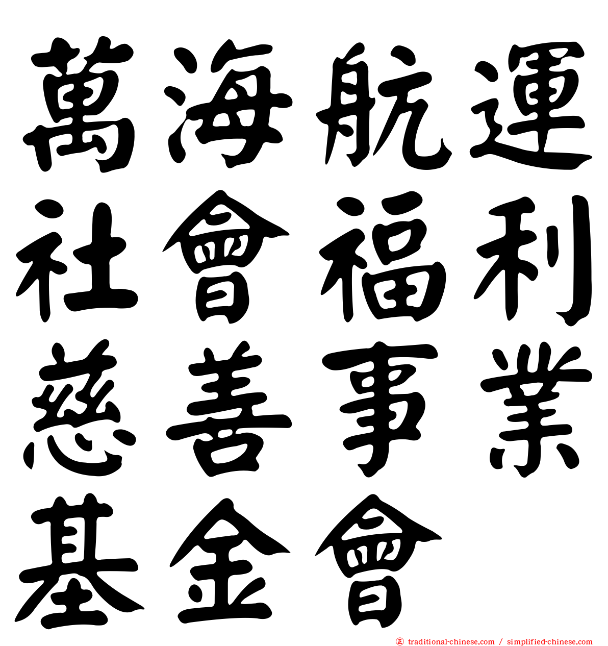 萬海航運社會福利慈善事業基金會