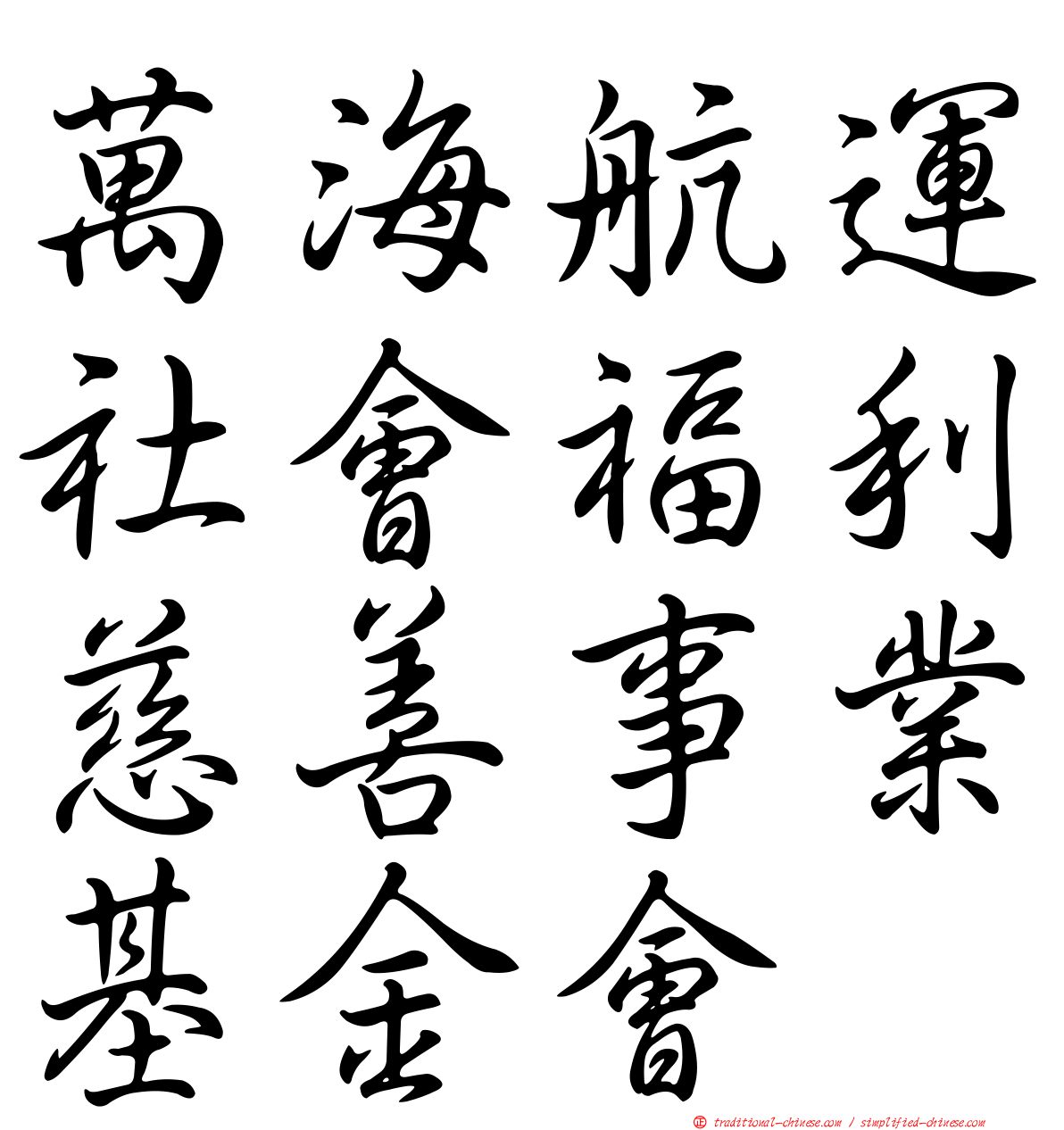 萬海航運社會福利慈善事業基金會