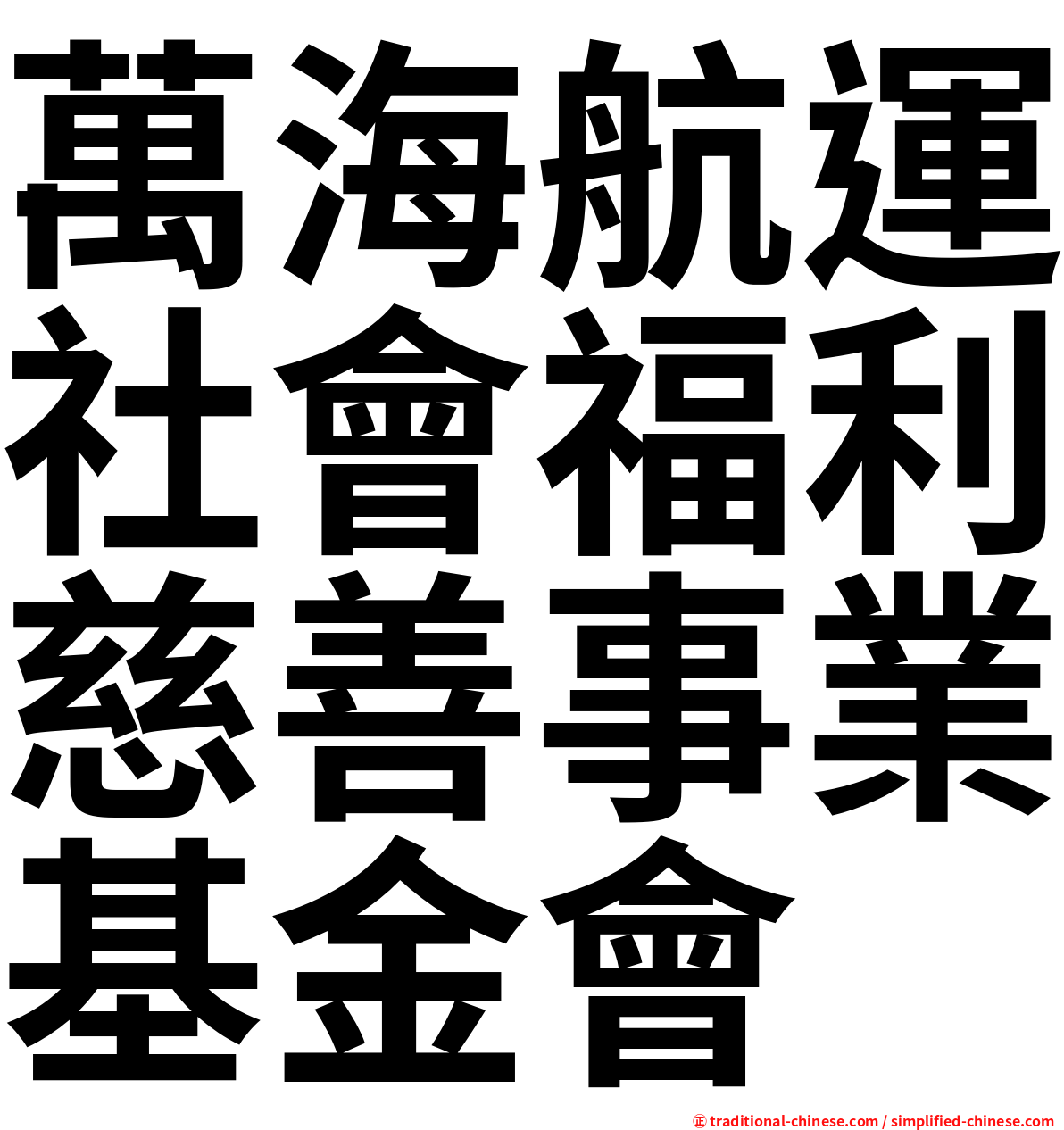 萬海航運社會福利慈善事業基金會