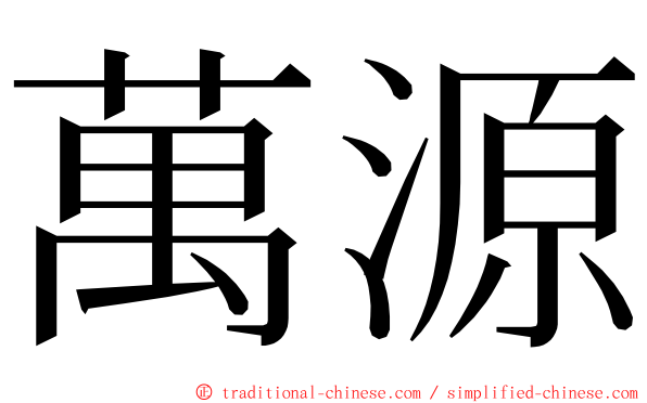 萬源 ming font