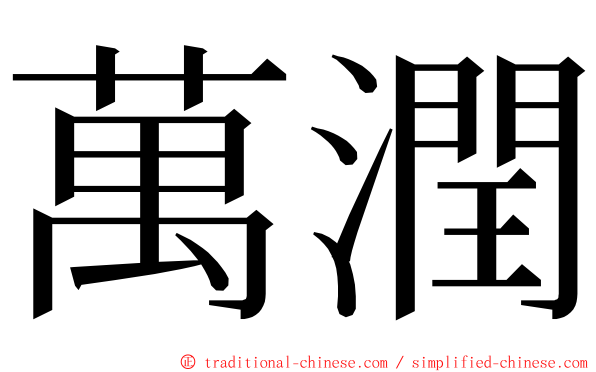 萬潤 ming font